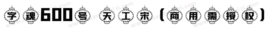 字魂600号 天工宋(商用需授权) Regular字体转换